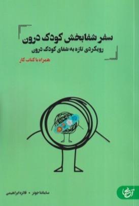سفر شفابخش کودک درون
